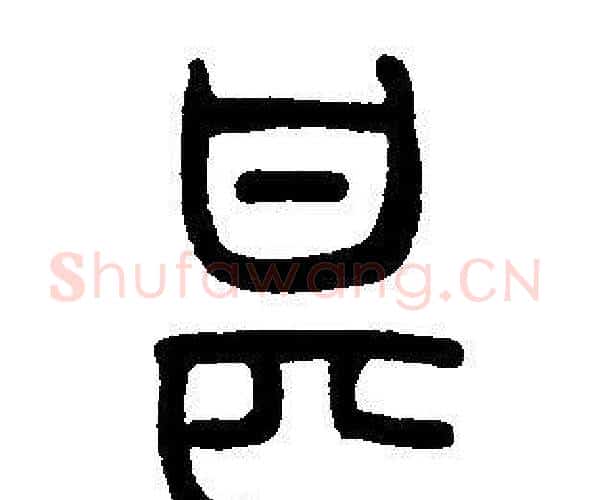 甚字邓石如毛笔篆书书法写法,摘自邓石如毛笔篆书书法作品