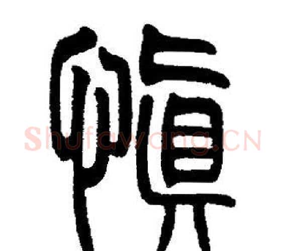 慎字邓石如毛笔篆书书法写法,摘自邓石如毛笔篆书书法作品