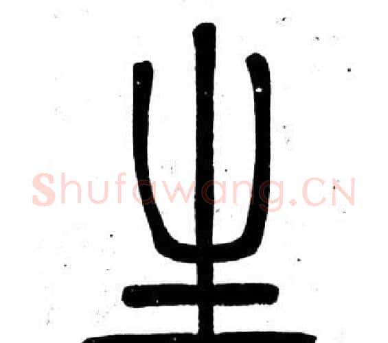 生字邓石如毛笔篆书书法写法,摘自弟子职