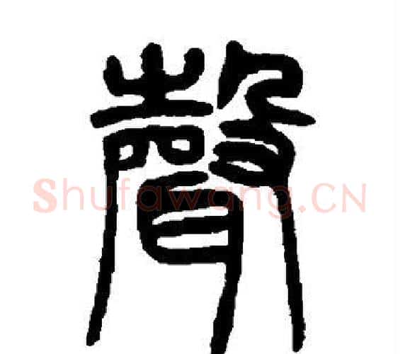 声字邓石如毛笔篆书书法写法,摘自邓石如毛笔篆书书法作品