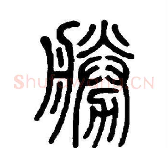 胜字邓石如毛笔篆书书法写法,摘自邓石如毛笔篆书书法作品