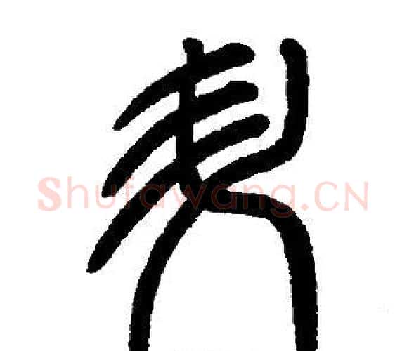 陞字邓石如毛笔篆书书法写法,摘自邓石如毛笔篆书书法作品