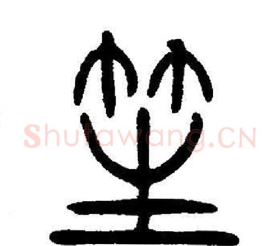 笙字邓石如毛笔篆书书法写法,摘自邓石如毛笔篆书书法作品