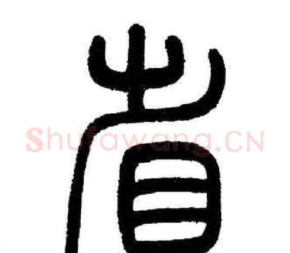 省字邓石如毛笔篆书书法写法,摘自邓石如毛笔篆书书法作品