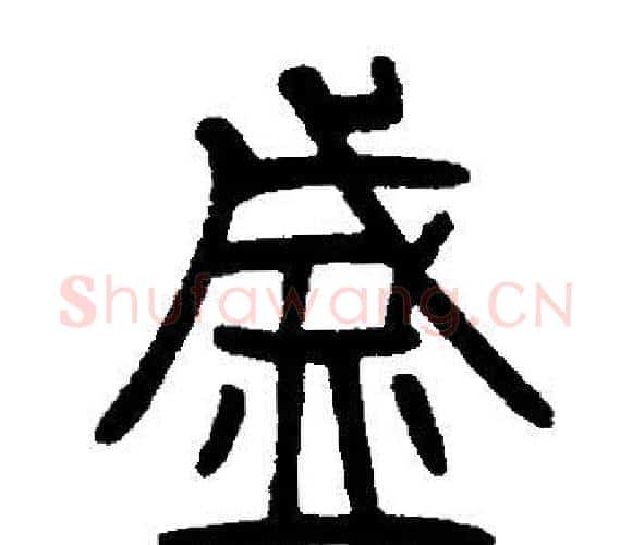 盛字邓石如毛笔篆书书法写法,摘自邓石如毛笔篆书书法作品