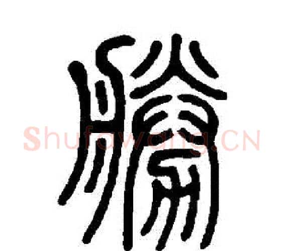 勝字邓石如毛笔篆书书法写法,摘自邓石如毛笔篆书书法作品
