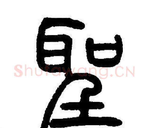 聖字邓石如毛笔篆书书法写法,摘自邓石如毛笔篆书书法作品