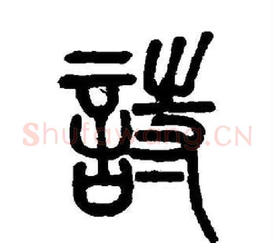 诗字邓石如毛笔篆书书法写法,摘自邓石如毛笔篆书书法作品