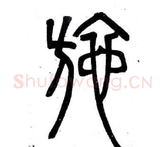 施字邓石如毛笔篆书书法写法,摘自弟子职
