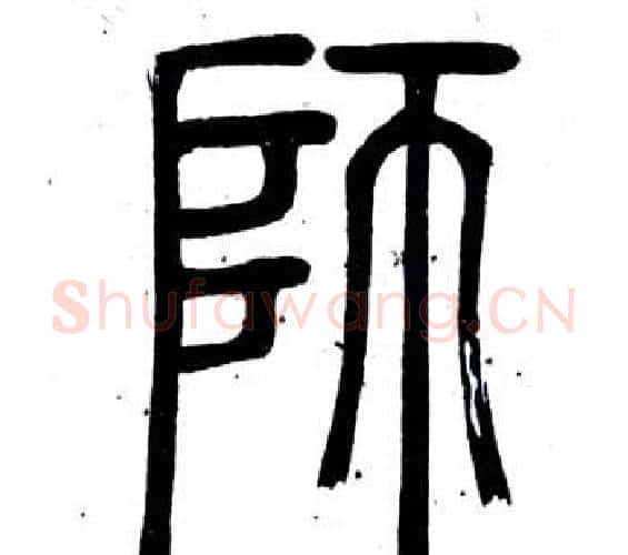 師字邓石如毛笔篆书书法写法,摘自弟子职
