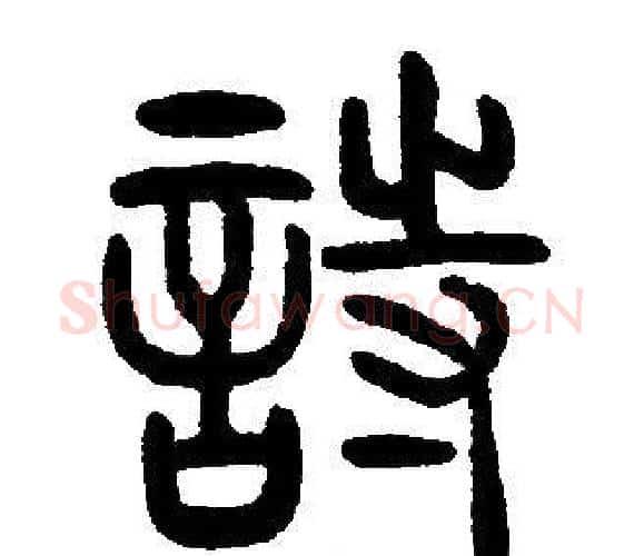 詩字邓石如毛笔篆书书法写法,摘自邓石如毛笔篆书书法作品