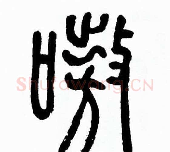 嗷字方去疾毛笔篆书书法写法,摘自方去疾毛笔篆书书法作品