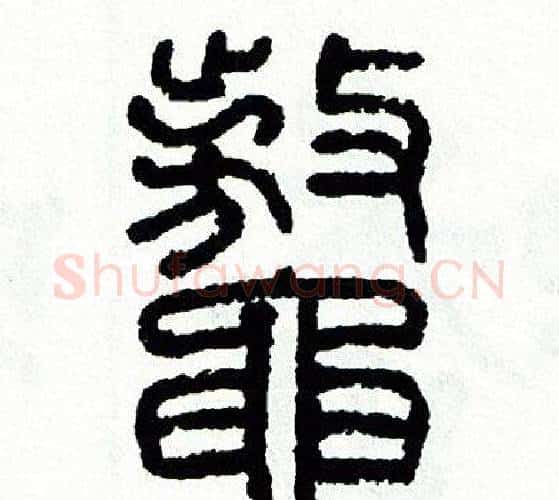 鳌字方去疾毛笔篆书书法写法,摘自方去疾毛笔篆书书法作品