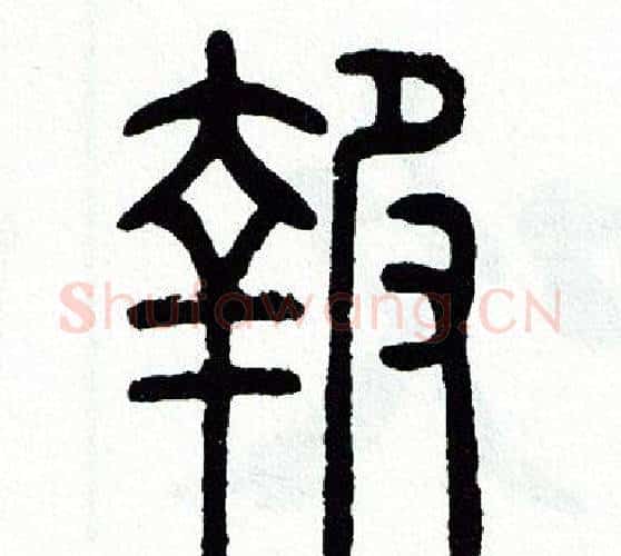 報字方去疾毛笔篆书书法写法,摘自方去疾毛笔篆书书法作品