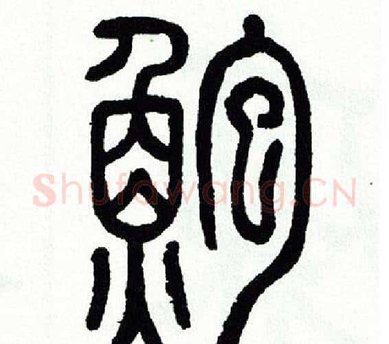 鮑字方去疾毛笔篆书书法写法,摘自方去疾毛笔篆书书法作品