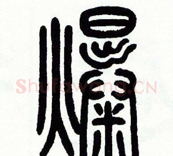 爆字方去疾毛笔篆书书法写法,摘自方去疾毛笔篆书书法作品