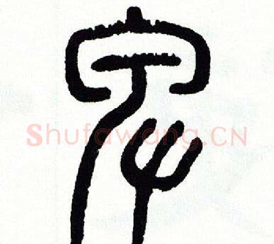 卑字方去疾毛笔篆书书法写法,摘自方去疾毛笔篆书书法作品