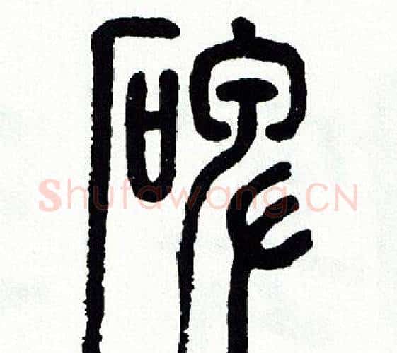 碑字方去疾毛笔篆书书法写法,摘自方去疾毛笔篆书书法作品