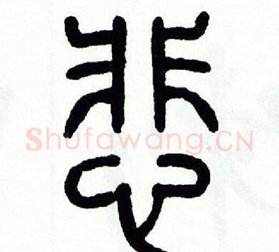 悲字方去疾毛笔篆书书法写法,摘自方去疾毛笔篆书书法作品