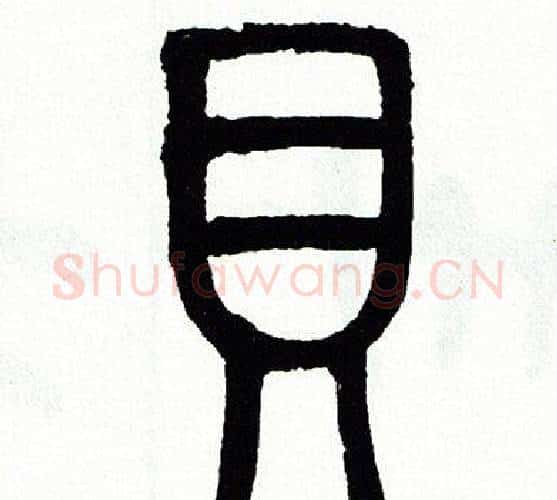 貝字方去疾毛笔篆书书法写法,摘自方去疾毛笔篆书书法作品