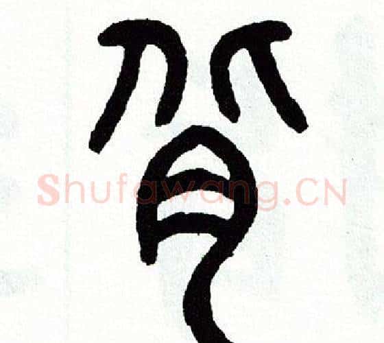 背字方去疾毛笔篆书书法写法,摘自方去疾毛笔篆书书法作品