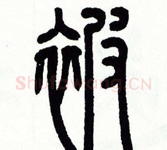 被字方去疾毛笔篆书书法写法,摘自方去疾毛笔篆书书法作品