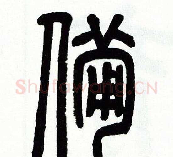 備字方去疾毛笔篆书书法写法,摘自方去疾毛笔篆书书法作品