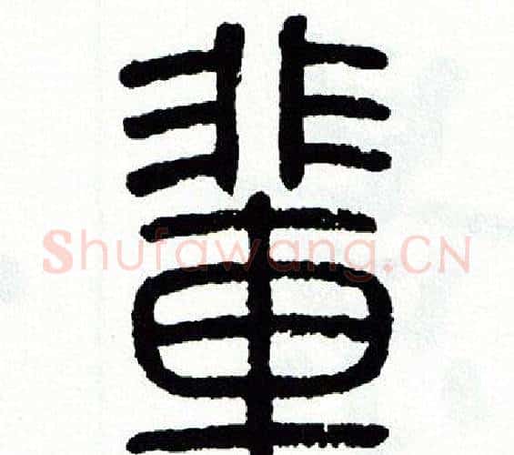 輩字方去疾毛笔篆书书法写法,摘自方去疾毛笔篆书书法作品