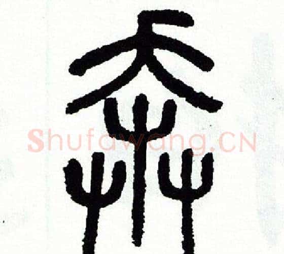 奔字方去疾毛笔篆书书法写法,摘自方去疾毛笔篆书书法作品