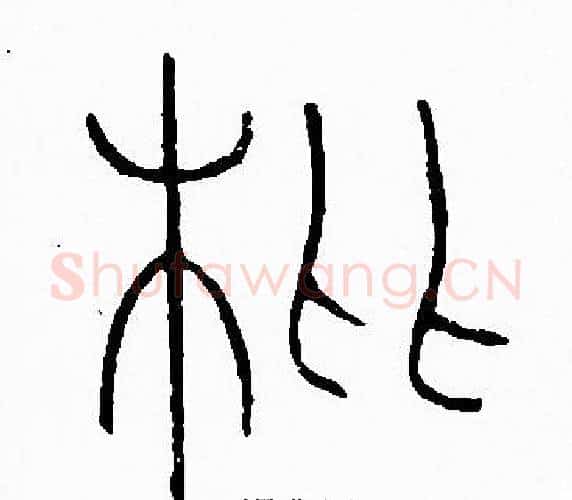 枇字李阳冰毛笔篆书书法写法,摘自李阳冰毛笔篆书书法作品