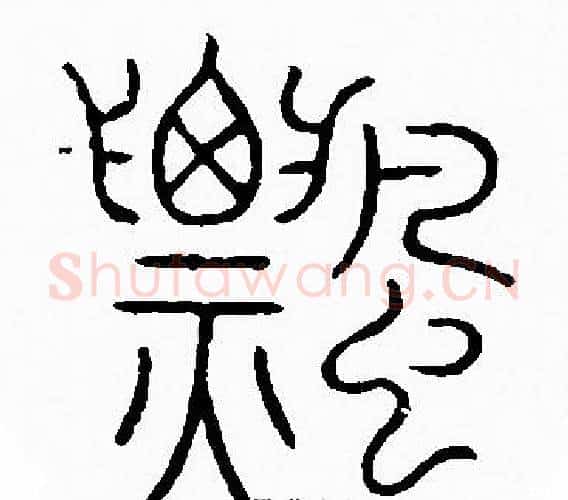 飄字李阳冰毛笔篆书书法写法,摘自李阳冰毛笔篆书书法作品