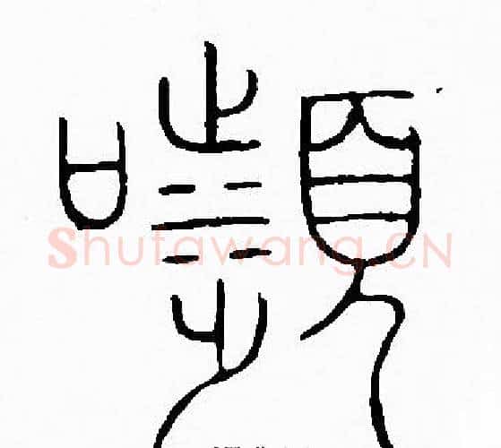 顰字李阳冰毛笔篆书书法写法,摘自李阳冰毛笔篆书书法作品