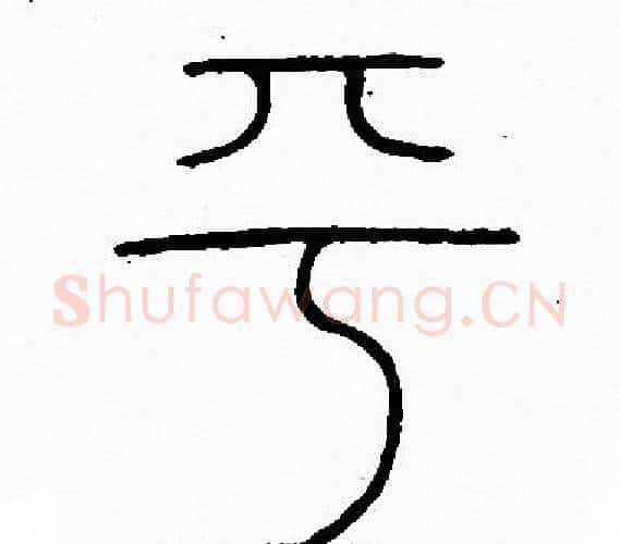 平字李阳冰毛笔篆书书法写法,摘自李阳冰毛笔篆书书法作品