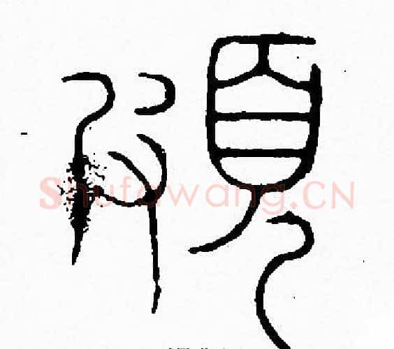 頗字李阳冰毛笔篆书书法写法,摘自李阳冰毛笔篆书书法作品
