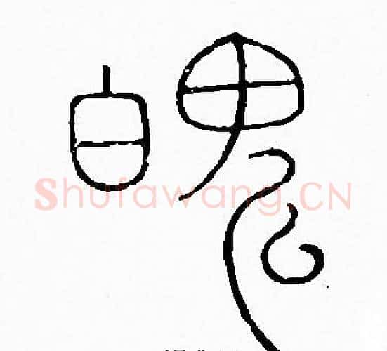 魄字李阳冰毛笔篆书书法写法,摘自李阳冰毛笔篆书书法作品