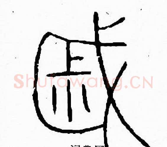 戚字李阳冰毛笔篆书书法写法,摘自李阳冰毛笔篆书书法作品