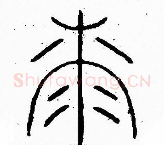 漆字李阳冰毛笔篆书书法写法,摘自李阳冰毛笔篆书书法作品