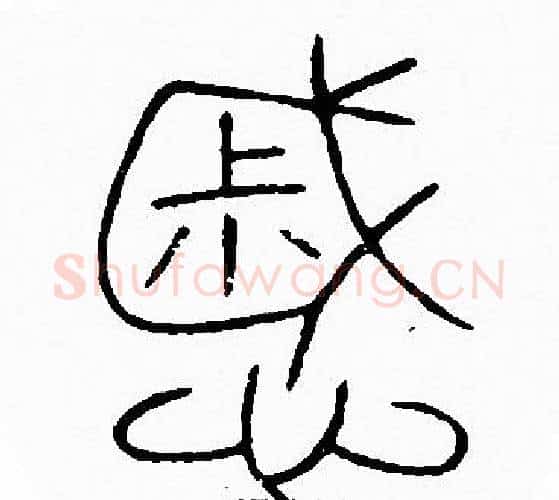 慼字李阳冰毛笔篆书书法写法,摘自李阳冰毛笔篆书书法作品