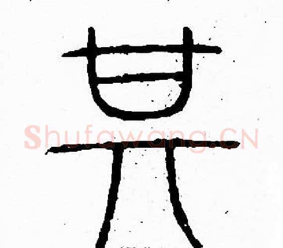 其字李阳冰毛笔篆书书法写法,摘自李阳冰毛笔篆书书法作品