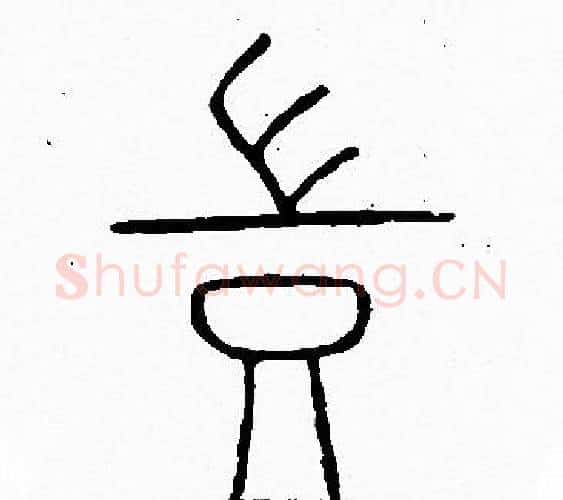 豈字李阳冰毛笔篆书书法写法,摘自李阳冰毛笔篆书书法作品