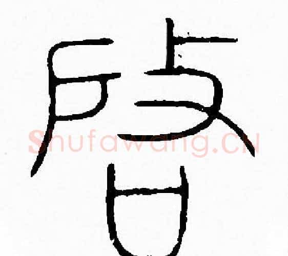 啓字李阳冰毛笔篆书书法写法,摘自李阳冰毛笔篆书书法作品