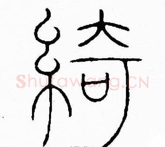 綺字李阳冰毛笔篆书书法写法,摘自李阳冰毛笔篆书书法作品