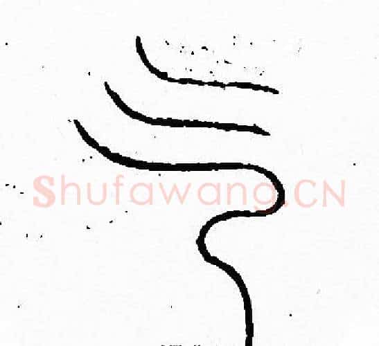 气字李阳冰毛笔篆书书法写法,摘自李阳冰毛笔篆书书法作品
