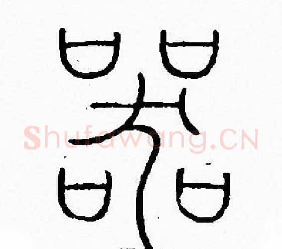 器字李阳冰毛笔篆书书法写法,摘自李阳冰毛笔篆书书法作品