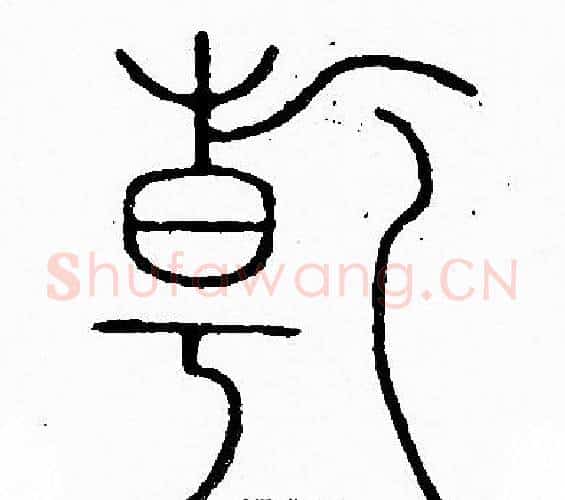 乾字李阳冰毛笔篆书书法写法,摘自李阳冰毛笔篆书书法作品