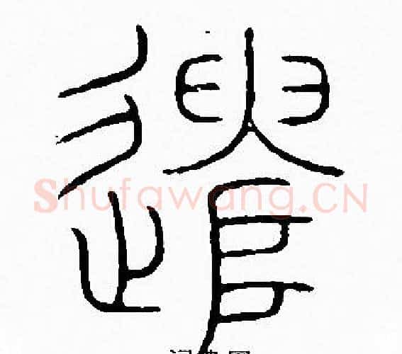 遣字李阳冰毛笔篆书书法写法,摘自李阳冰毛笔篆书书法作品
