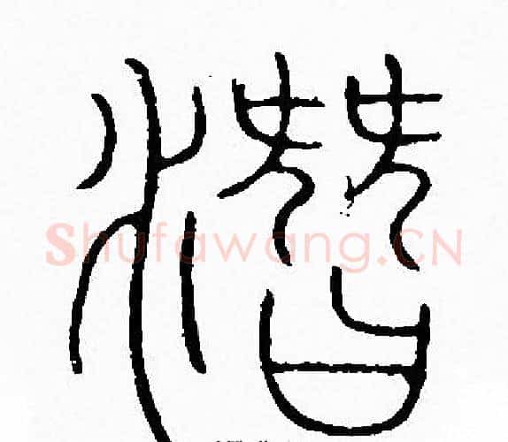 潛字李阳冰毛笔篆书书法写法,摘自李阳冰毛笔篆书书法作品