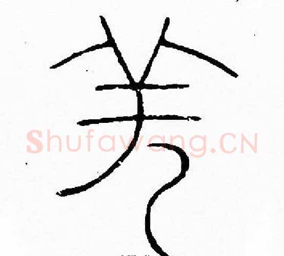 羌字李阳冰毛笔篆书书法写法,摘自李阳冰毛笔篆书书法作品