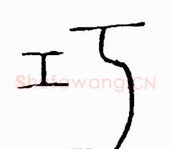 巧字李阳冰毛笔篆书书法写法,摘自李阳冰毛笔篆书书法作品