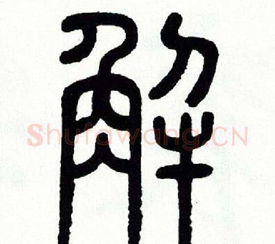 解字方去疾毛笔篆书书法写法,摘自方去疾毛笔篆书书法作品